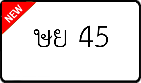 ษย 45